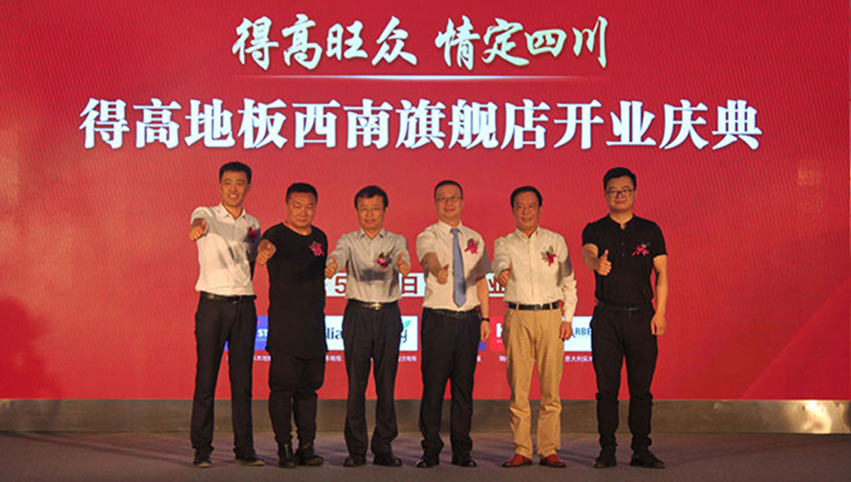 得高西南旗艦店開(kāi)業(yè)人氣爆棚，國(guó)際地板秀凸顯進(jìn)口真品質(zhì) 2