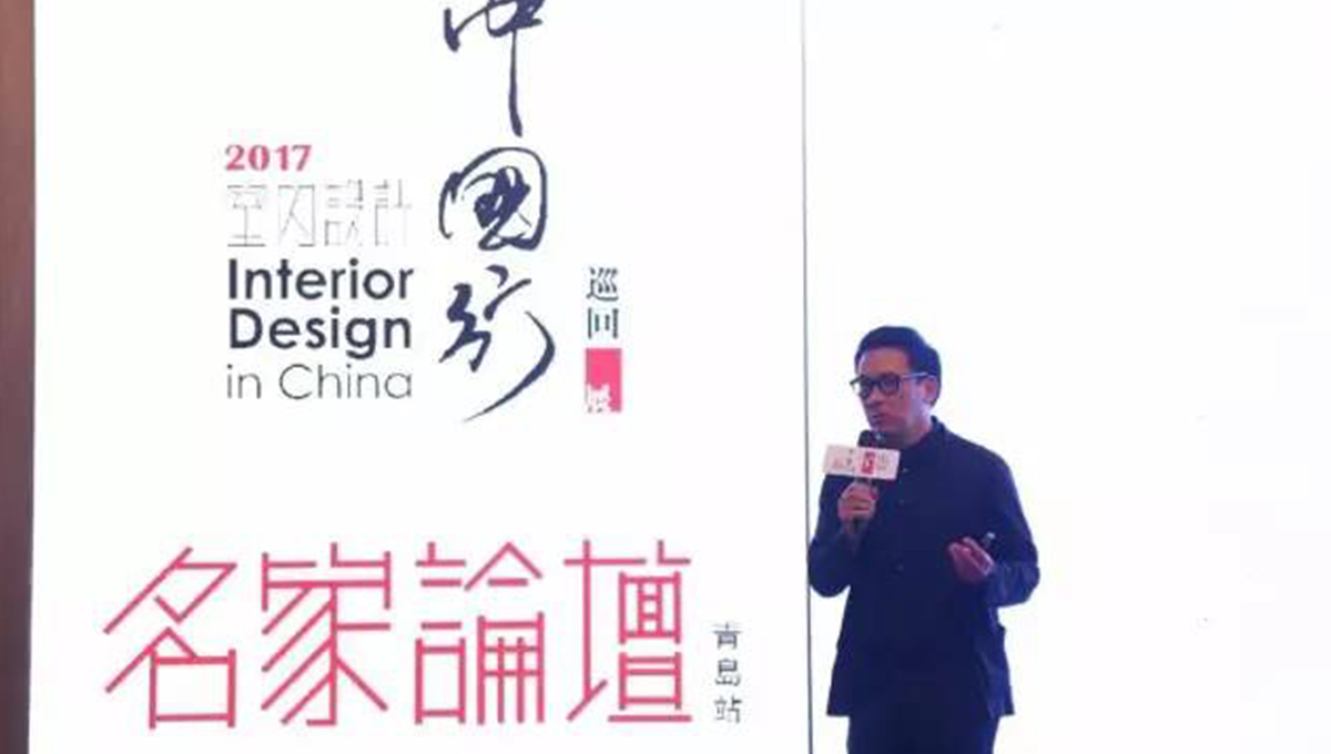 “2017年第五季室內(nèi)設(shè)計(jì)-中國(guó)行”青島站 | 驚“天”動(dòng)地，“鋒”起云涌 2