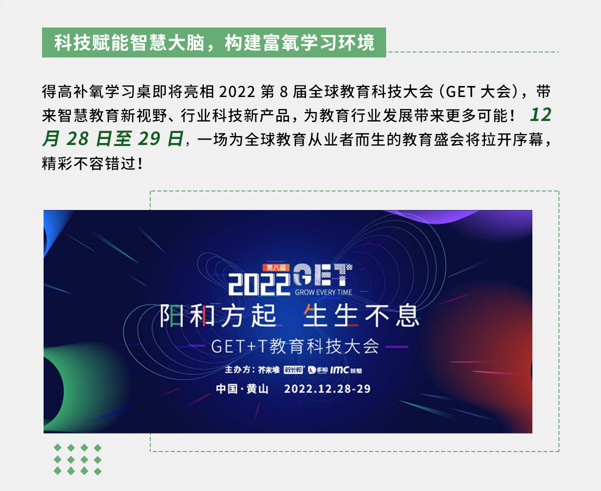 得高補(bǔ)氧學(xué)習(xí)桌即將亮相2022Get大會(huì)，科技賦能氧助未來 官網(wǎng)專題_02