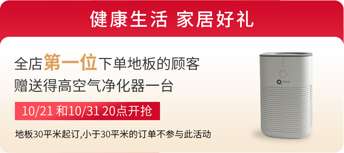得高雙11“超值價，健康家 ”，買地板趁現(xiàn)在！ image3