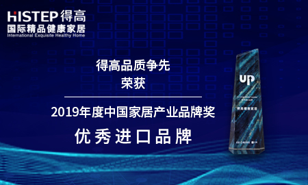 得高品質(zhì)爭(zhēng)先，榮獲2019年度中國(guó)家居產(chǎn)業(yè)品牌獎(jiǎng)優(yōu)秀進(jìn)口品牌