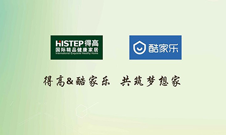 得高攜手酷家樂(lè)共筑夢(mèng)想家，強(qiáng)強(qiáng)聯(lián)合打造地材樣板間
