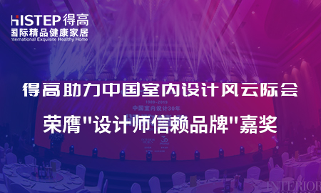 得高助力中國(guó)室內(nèi)設(shè)計(jì)風(fēng)云際會(huì)，榮膺設(shè)計(jì)師信賴品牌嘉獎(jiǎng)