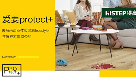 要Protect+ ，去馬來西亞檳城，體驗涂鴉freestyle，簽署護(hù)家愛家公約