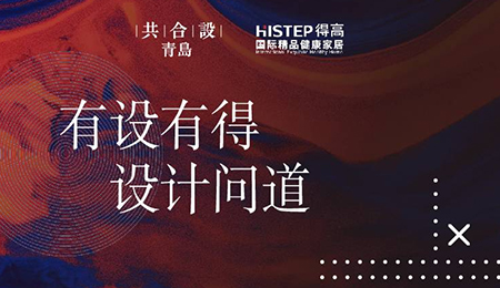 “有設(shè)有得，設(shè)計問道，”活動圓滿落幕，相約得高開啟“私人訂制”