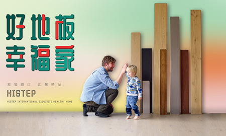 得高天貓年貨節(jié)：用好地板，造幸福家