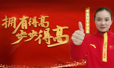追求冠軍品質(zhì)，打造健康家居，冬奧冠軍為得高點贊！