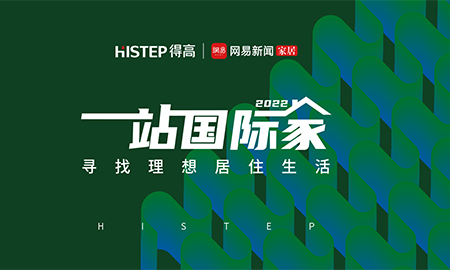 圓滿收官|(zhì)2022一站國(guó)際家，遇見得高/致敬理想生活！